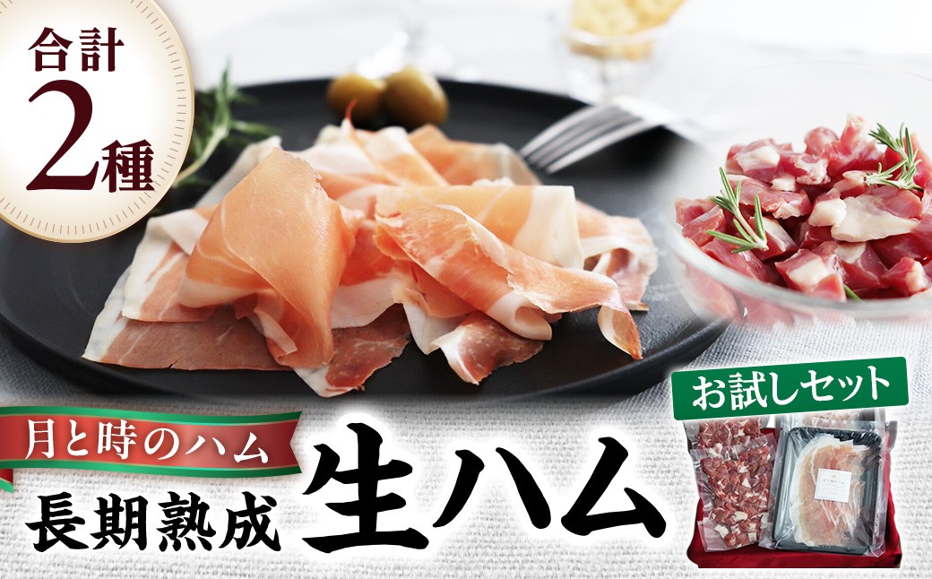 
                  田嶋畜産の月と時のハム(長期熟成生ハム)お試しセット  長期熟成 生ハム ハム 塩漬け お試し 希少 冷凍便 佐賀県 太良町 NB37
                