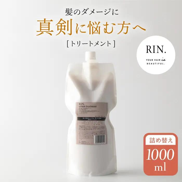 RIN. トリートメント詰替 1,000ml[AOCK013] トリートメント