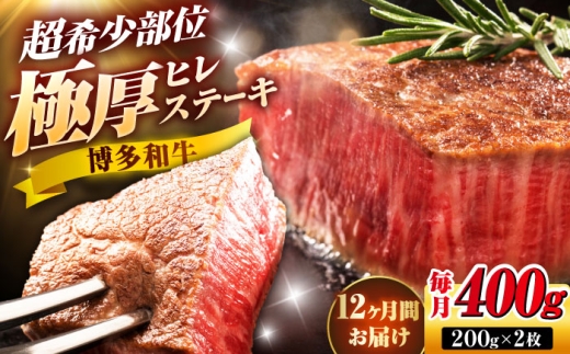 【全12回定期便】博多和牛 ヒレステーキ 200g×2枚 吉富町/久田精肉店株式会社 [BGAM047]