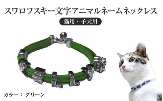スワロフスキー文字アニマルネームネックレス【猫用・子犬用】（グリーン）