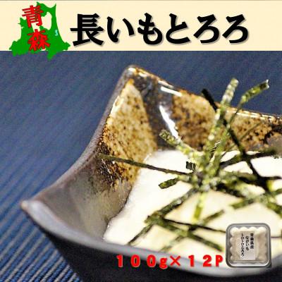 ふるさと納税 南部町 青森県産長いも　トロトロとろろ　1,200g(100g×12P)食べ切りサイズ