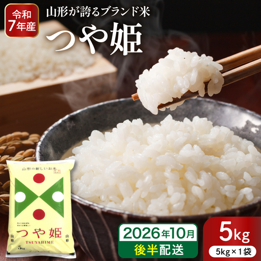 【令和7年産米】※2026年10月後半発送※ 特別栽培米 つや姫 5kg 山形県 東根市産 深瀬商店提供 hi053-037-103 2025年 令和7年産 山形 送料無料 東北 白米 精米 お米 こめ ブランド米 ごはん ご飯 おにぎり 米どころ お取り寄せグルメ