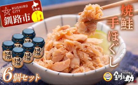 北海道産 釧之助の焼鮭手ほぐし 【6個セット】 ふるさと納税 魚 F4F-8291
