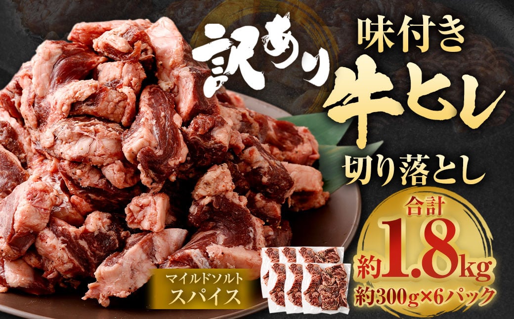 
            【選べる発送月】【訳あり】味付き牛ヒレ切り落とし （マイルドソルトスパイス） 約300g✕6パック 計約1.8kg ヒレひも お肉 牛肉
          