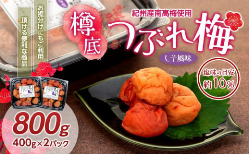 紀州産 南高梅 樽底 つぶれ梅 しそ風味 800g（ 400g × 2パック） 梅干し 梅干 うめぼし