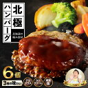 【ふるさと納税】あふれる旨味 極みのソース ハンバーグ 3種 6個 780g 北極ハンバーグ ウニクリーム デミグラスソース 燻製塩 惣菜 ソース 牛肉 豚肉 ブランド豚 北島豚 合挽 温めるだけ 湯煎 レンジ 冷凍 ギフト レトルト お取り寄せ 極み食材 北海道 余市町 送料無料