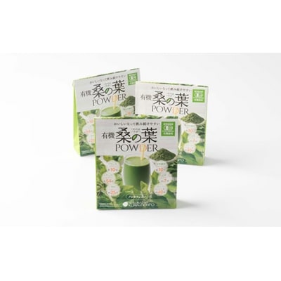 有機桑の葉パウダー【60g×3セット】 桑茶 くわ茶 A3-150