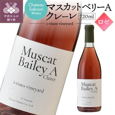 ふるさと納税 甲府市 【シャトー酒折ワイナリー】　マスカットベリーA クレーレ　ロゼ　720ml