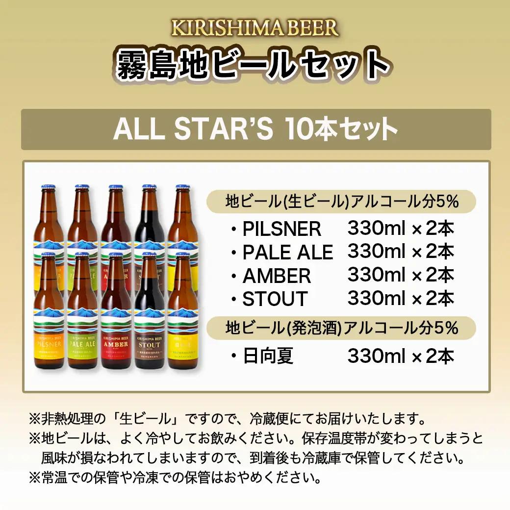 霧島酒造の地ビール10本セット〔AD-01-006〕_(都城市) PILSNER/PALE ALE/AMBER/STOUT(生ビール) 日向夏(発泡酒) 各330ml×2本 アルコール分5％ 霧島酒造