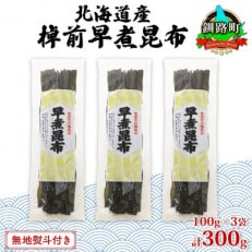 【のし付き】北海道釧路町産昆布3袋セット  山田物産の天然棹前早煮昆布 100g×3袋