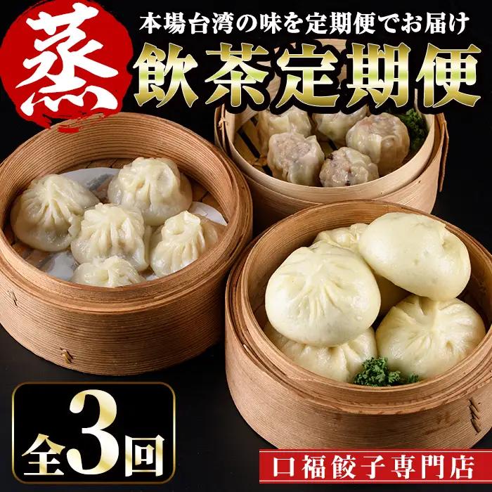 【定期便・全3回(連続)】本格台湾飲茶「蒸」(小籠包、肉まん、焼売)点心  冷凍 【F-19】【口福餃子専門店】