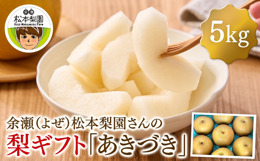 
                  余瀬松本梨園 梨 あきづき5kg 箱≪9月～10月頃発送≫
                