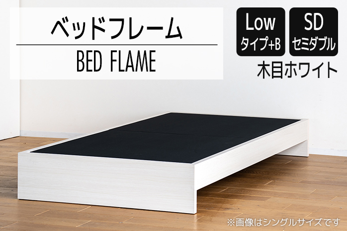 【開梱・設置】ベッドフレーム （Lowタイプ+B） セミダブルサイズ 木目ホワイト　AL475