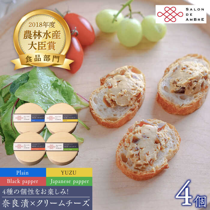 SALON DE AMBRE 奈良漬 × クリームチーズ 4個 《築上町》【有限会社奈良漬さろん安部】