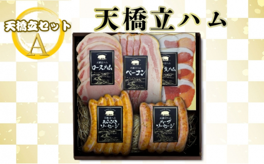 【天橋立ハム】天橋立セットA（ご家庭用） [№5716-7001]0229