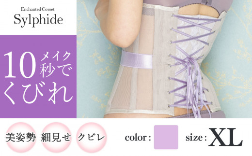 【君津市製】Enchanted corset シルフィード 色：スイートラベンダー XL サイズ 日本製 コルセット  | コルセット 美容 健康 ファッション オススメ 日本製 千葉県 君津市 きみ