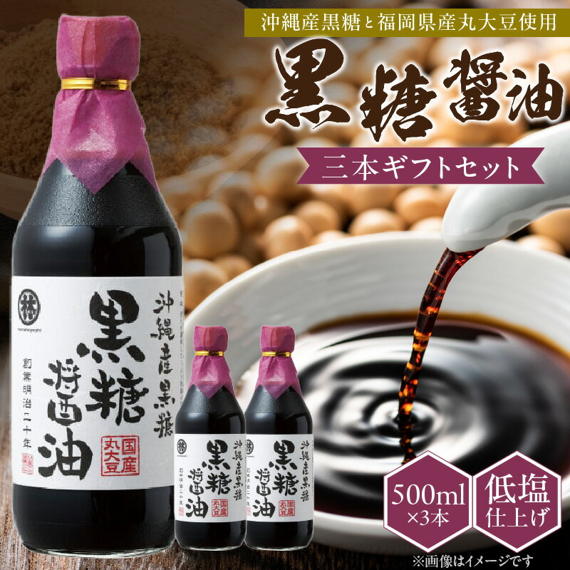 【ふるさと納税】黒糖醤油 500ml 3本 ギフト セット 波照間島産 黒糖 福岡県産 大豆 醤油 天然ミネラル アミノ酸 有機酸 ビタミン 豊富 低塩 仕上げ うまみ 国産 グルメ お取り寄せ お取り寄せグルメ 福岡県 久留米市 送料無料