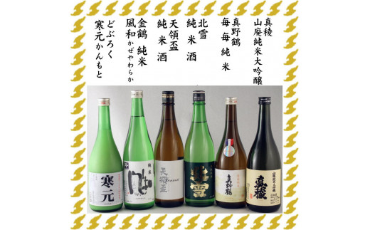 
佐渡の純米酒とどぶろくの6本セット（720ml×6本）
