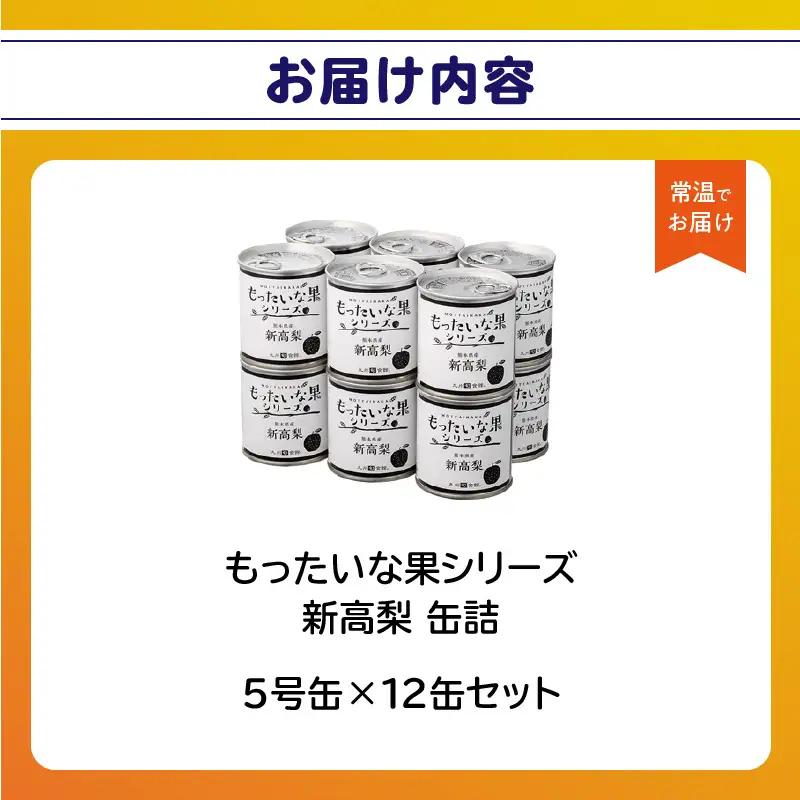 【訳あり】 もったいな果シリーズ 新高梨 缶詰 5号缶×12缶 セット 国産 梨 007-019