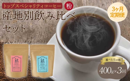 
                  【3ヶ月定期便】 トップ スペシャリティ コーヒー 粉　珈琲 コーヒー豆 珈琲豆 コーヒー粉 珈琲粉 直火焙煎 飯田珈琲
                