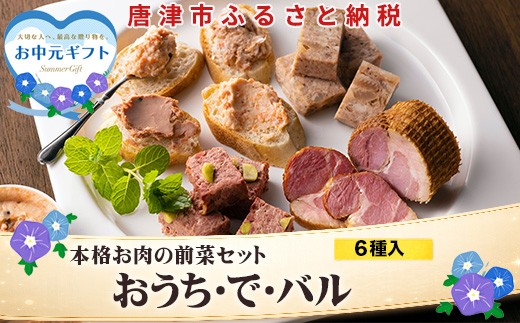 
                  「お中元」おうち・で・バル 家庭で楽しくパーティーおうちでもバル気分。ワイン・ハイボール・ビール・日本酒片手に
                