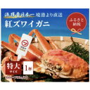 【ふるさと納税】【蟹セレブ】ズワイガニ(紅ズワイガニ)特大1杯(600～700g×1)【配送不可地域：離島・北海道・沖縄県・東北・関東・信越、北陸・東海・九州】【1543622】