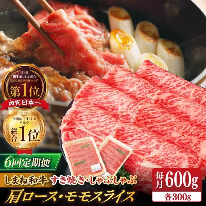肉 【全6回定期便】【ブランド牛・しまね和牛】肩ロース・モモスライス 各300g すき焼き・しゃぶしゃぶ用 島根県松江市/Do corporation株式会社（しまね和牛）[ALFU026] 肉 肉