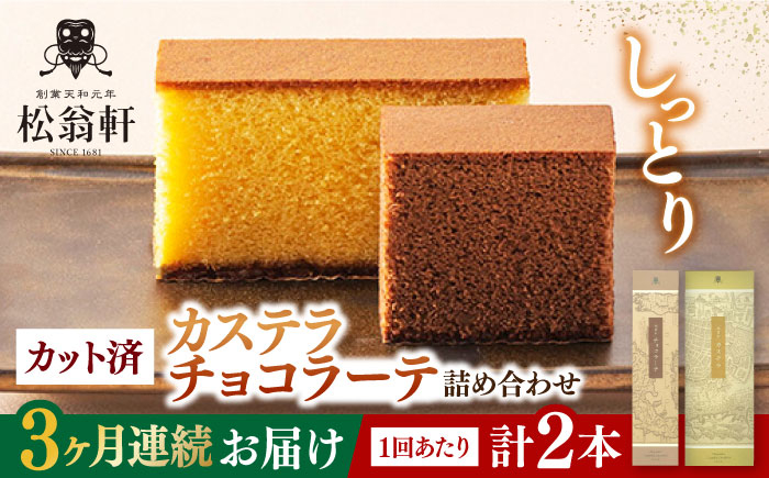 
            【全3回定期便】 カステラ・チョコラーテ詰合せ 各1本 計2本 カット済み 長崎県/松翁軒 [42AAAN006] カステラ かすてら お菓子 おやつ デザート
          