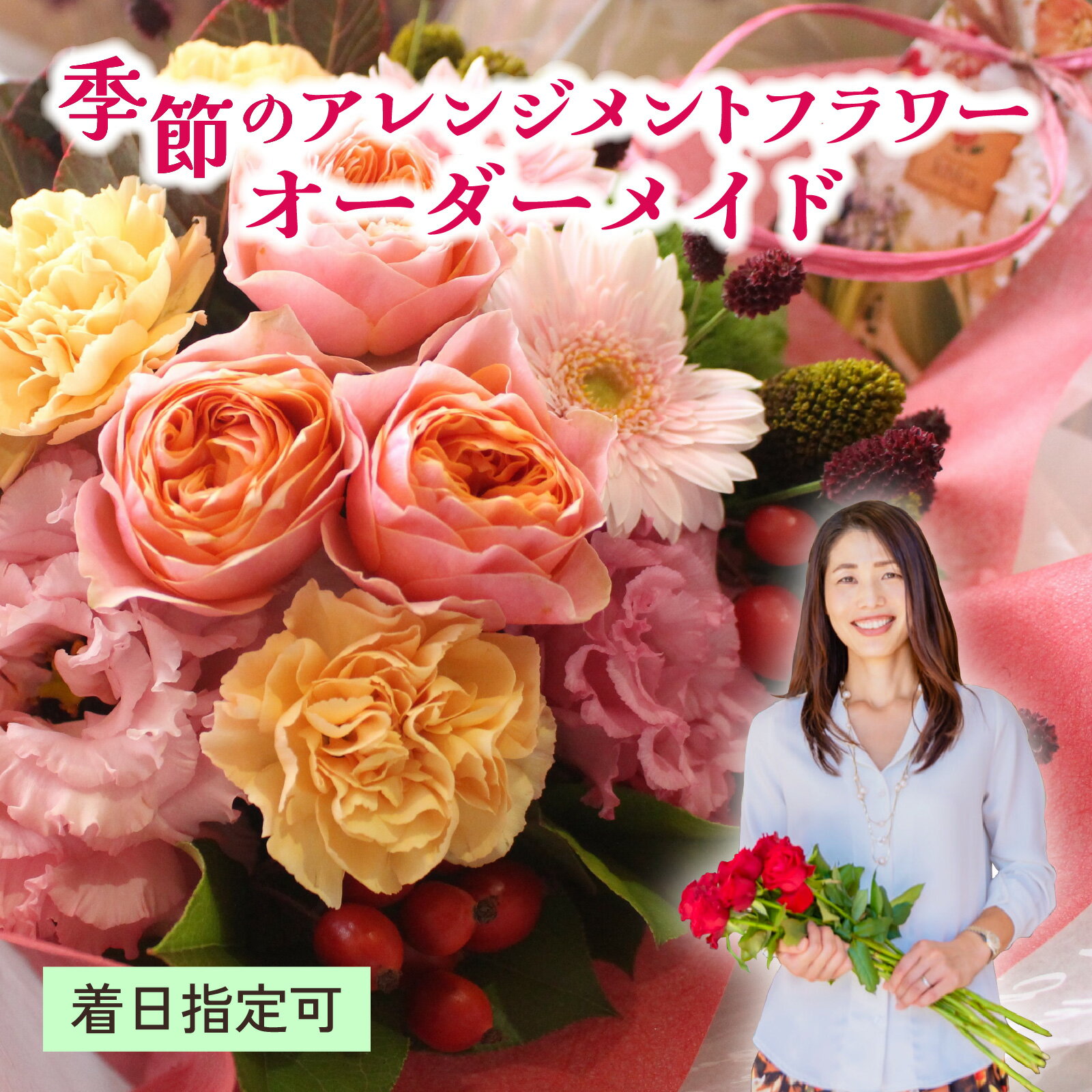 【ふるさと納税】 季節のアレンジメントフラワー　おまかせ 着日指定可　大津の彩り [FI001] / 単品 花 花束 季節 生活 母の日 正月 新年 誕生日 記念日 ギフト プレゼント お祝い 送料無料