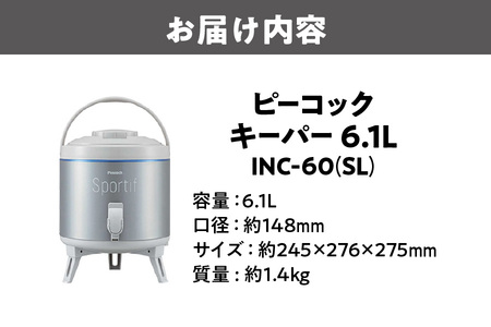 ピーコック キーパー(広口タイプ) シルバー INC-60(SL)_OS155-0014