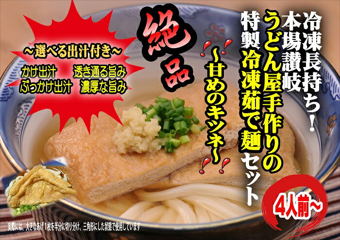 【ふるさと納税】冷凍長持ち！甘めのキツネが絶妙な本場讃岐うどん屋茹で麺セット【A-124】〔提供：釜だしさぬきうどんめん一〕本場讃岐うどん つけ　かけ