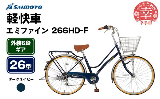 【サイモト自転車】エミファイン 266 軽快車 26型 6段変速 ダークネイビー - 6段ギア 26インチ 埼玉県 幸手市【完全組立】