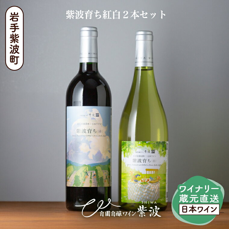 【ふるさと納税】 紫波育ち紅白2本セット【自園自醸ワイン紫波】 赤 白 セット 飲み比べ ワイン (AL108)