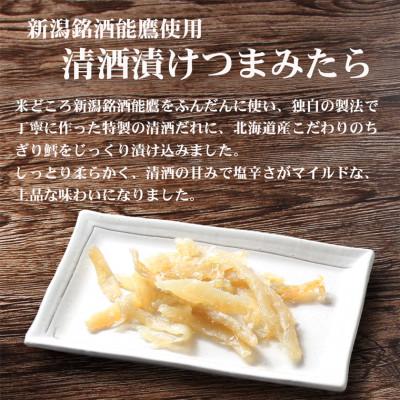 ふるさと納税 上越市 上越銘酒「能鷹」使用清酒漬けつまみたら(500g×1袋) |  | 01