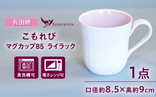 【有田焼】こもれび マグカップ85 ライラック / 有田焼 マグカップ 食器 ギフト / 佐賀県 / 香蘭社 [41APAC002]