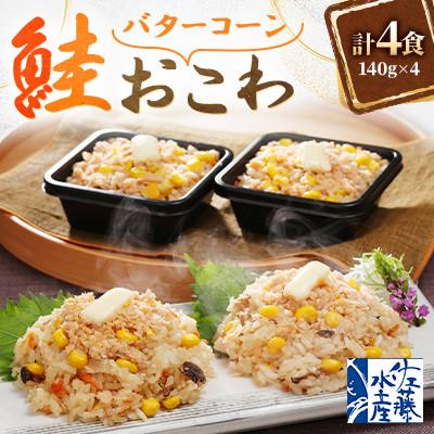 ふるさと納税 小樽市 【佐藤水産】レンジで簡単 北海道鮭バターコーンおこわ　140g×4人前　　計560g