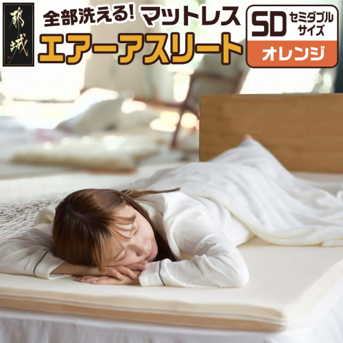 【オレンジ】全部洗える!「エアーアスリート」マットレス【SD】・ハニカムメッシュ&キルト使用のリバーシブルカバー付き_65-J201-or