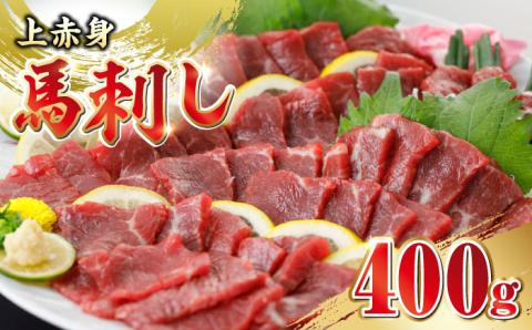 馬刺し 上赤身 400g 食べ比べ 熊本 赤身 冷凍 馬肉 馬刺 ヘルシー【山都町（阿蘇牧場）】[YDF002]