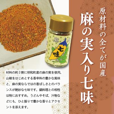ふるさと納税 明和町 国産 麻 七味 一味 セット とうがらし 唐辛子 明和町 hi1 |  | 01