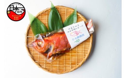 【小木曽商店】地金目鯛の煮付け　[金目鯛 煮付け 地金目鯛 ギフト 魚介類 干物専門店 厳選 静岡 伊豆 下田]