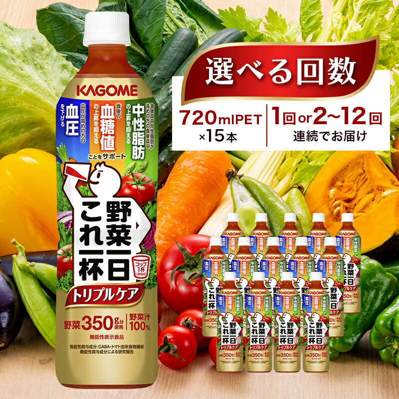 【ふるさと納税】【選べる回数】カゴメ　野菜一日これ一杯トリプルケア 720ml 15本入 栃木県 那須塩原市 KAGOME トマト 野菜 飲料 ドリンク 健康 GABA 血圧 食物繊維 送料無料