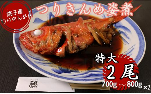 キンメダイ 銚子産つりきんめの姿煮（２尾）つりきんめ 釣り金目 タイ 金目鯛 きんめだい キンメダイ 金目 きんめ キンメ 姿煮 煮つけ 海鮮 おかず お祝い 祝い膳 ごちそう 七五三 贈り物 贈物 ギフト お歳暮 送料無料 特大 お取り寄せ 人気 グルメ 銚子産 魚 魚介類 コラーゲン DHA 簡単調理 湯せん 新鮮 特製タレ 千葉県 銚子市 さかな料理礁