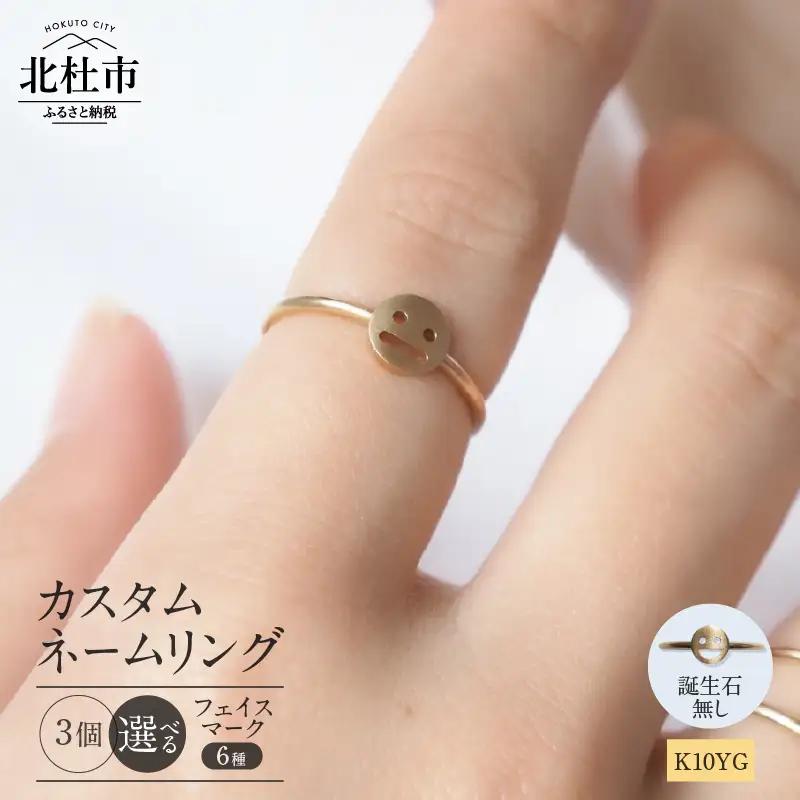 K10YG 「C4LL ME」カスタム ネームリング　誕生石なし3個セット