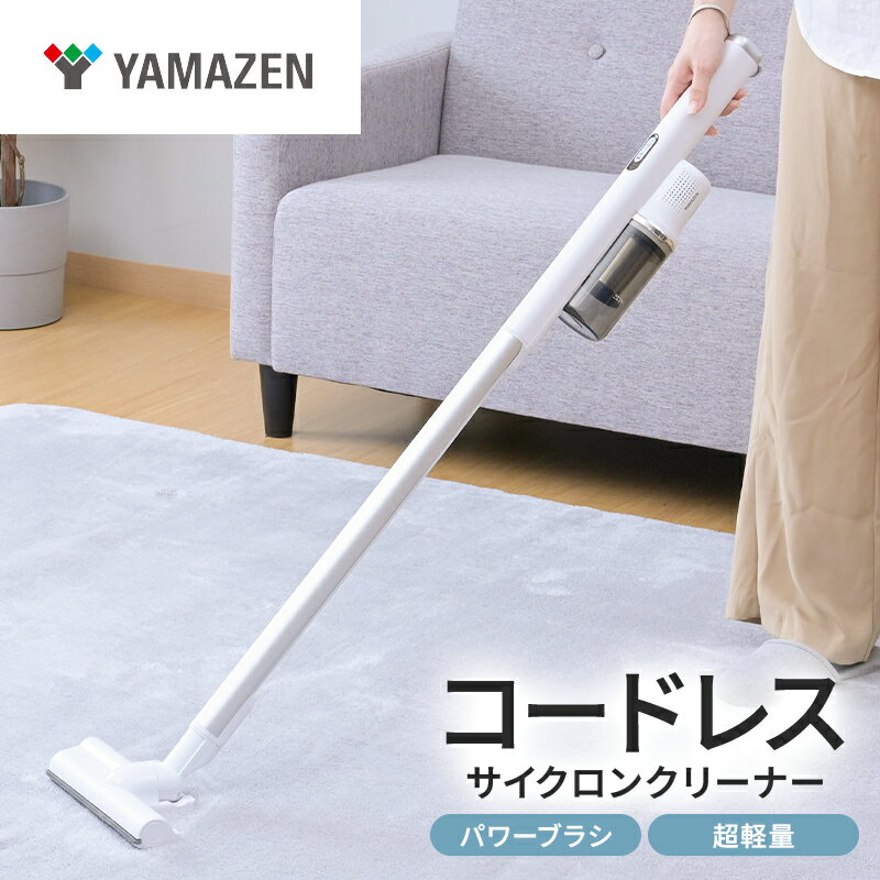 【ふるさと納税】 山善 YAMAZEN 掃除機 コードレス コードレス掃除機 サイクロンクリーナー パワーブラシ 超軽量　ZSP-L160(W) 東京都 江東区 掃除機 そうじ スティック ハンディ コードレス サイクロン 家電 送料無料