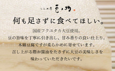 【ニッポン豆腐百選2025】とうふ工房 豆ノ助 もめん豆腐 300g×6個