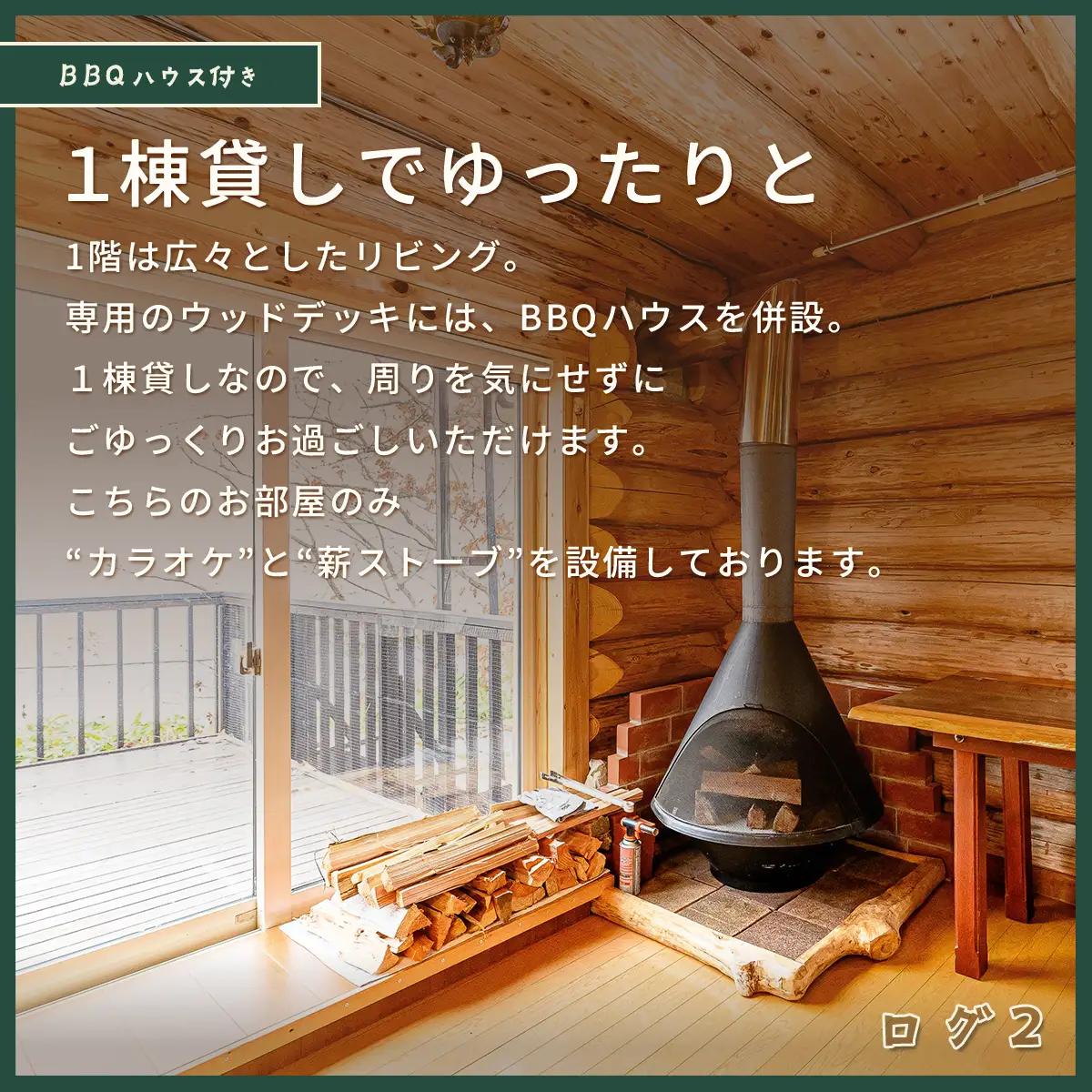 当別風の丘 一棟貸しログハウス宿泊チケット（4名様まで） HOKZ002