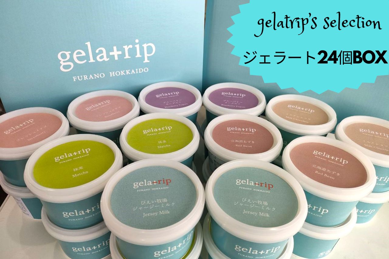 [040-32]びえい牧場の牛乳を使用！gelatrip's selection　ジェラート ２４個BOX
