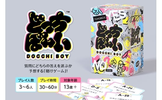 ボードゲーム『どっちぼーい』