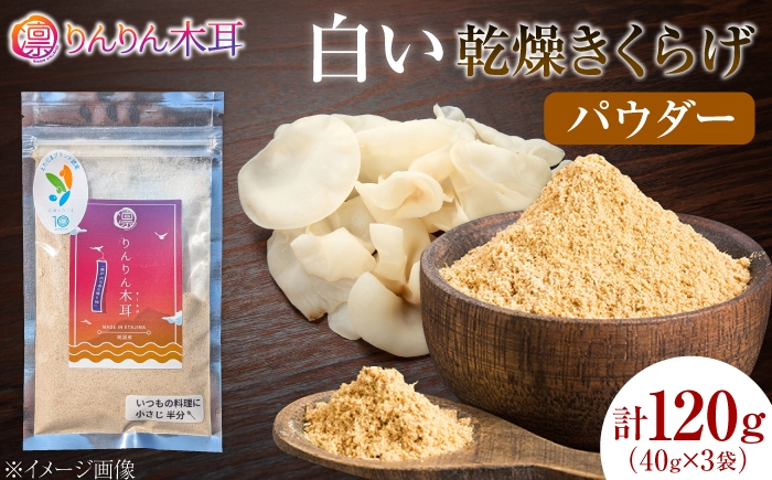
                  【希少な白きくらげの旨みを手軽に】白い乾燥きくらげ（パウダー）(40g×3袋） 1セット 白きくらげ 粉末 乾燥きくらげ パウダー スライス ホール 国産 詰め合わせ 食物繊維豊富 料理用 スープ 食材 江田島産 広島県 [XCB021]
                
