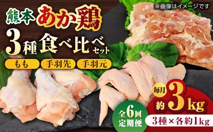 
            【6回定期便】熊本あか鶏  3種食べ比べセット（もも 手羽先 手羽元）各1kg【やまうちフード株式会社 熊本営業所】 特産品 九州産 鶏肉  [ZAB019]
          